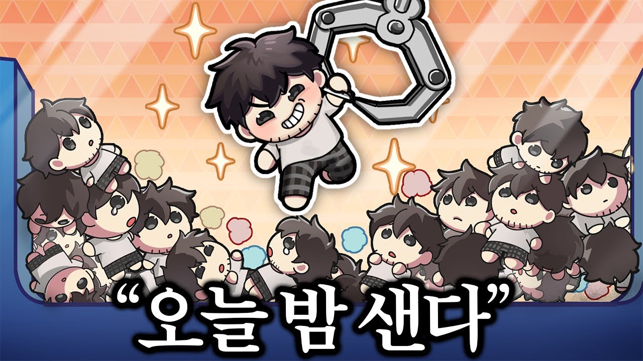 ※실제상황※ 혜안, 요즘 잠도 안자고 인형뽑기 게임만 합니다ㅋㅋㅋㅋㅋㅋㅋㅋㅋㅋㅋ