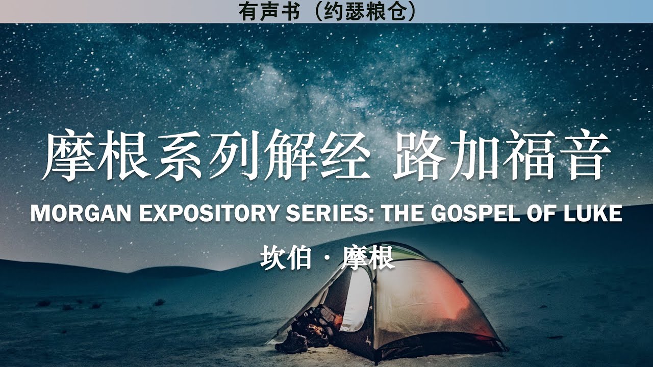 摩根解经系列 路加福音 The Gospel of Luke | 坎伯·摩根 | 有声书