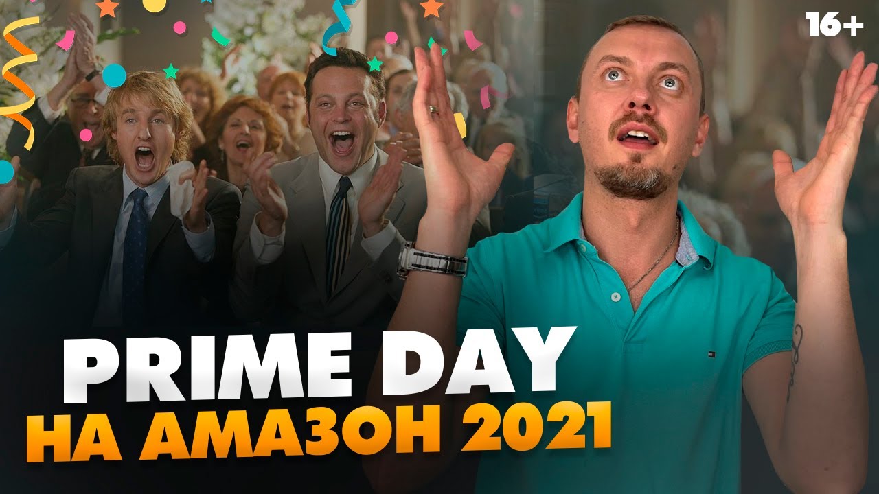 Prime Day на Амазон в 2021 году! Как за 1 день сделать оборот от 15000$? // 16+