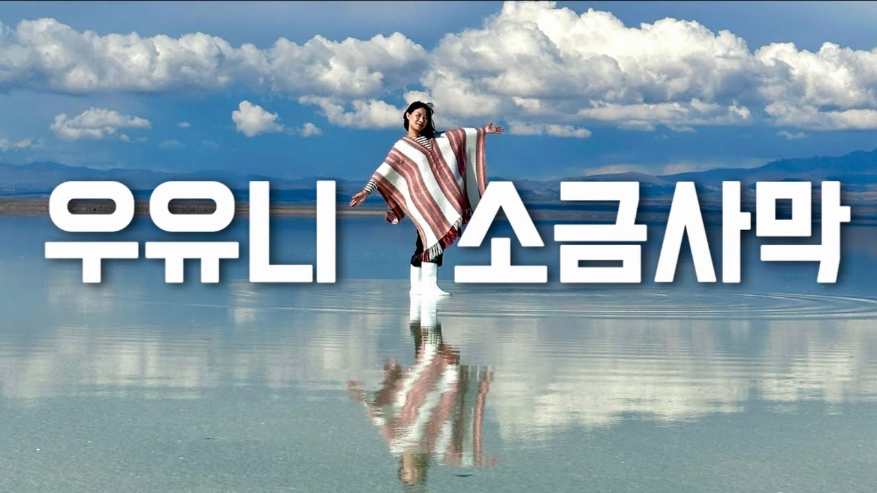 우유니 사막 풀데이 투어 🇧🇴 남미여행 11 (볼리비아)