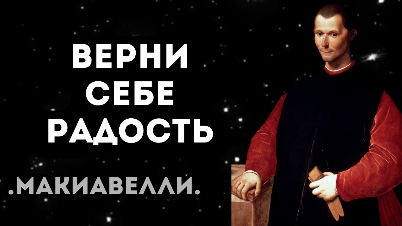 20 Habits to Reclaim Your Joy - Niccol&ograve; Machiavelli