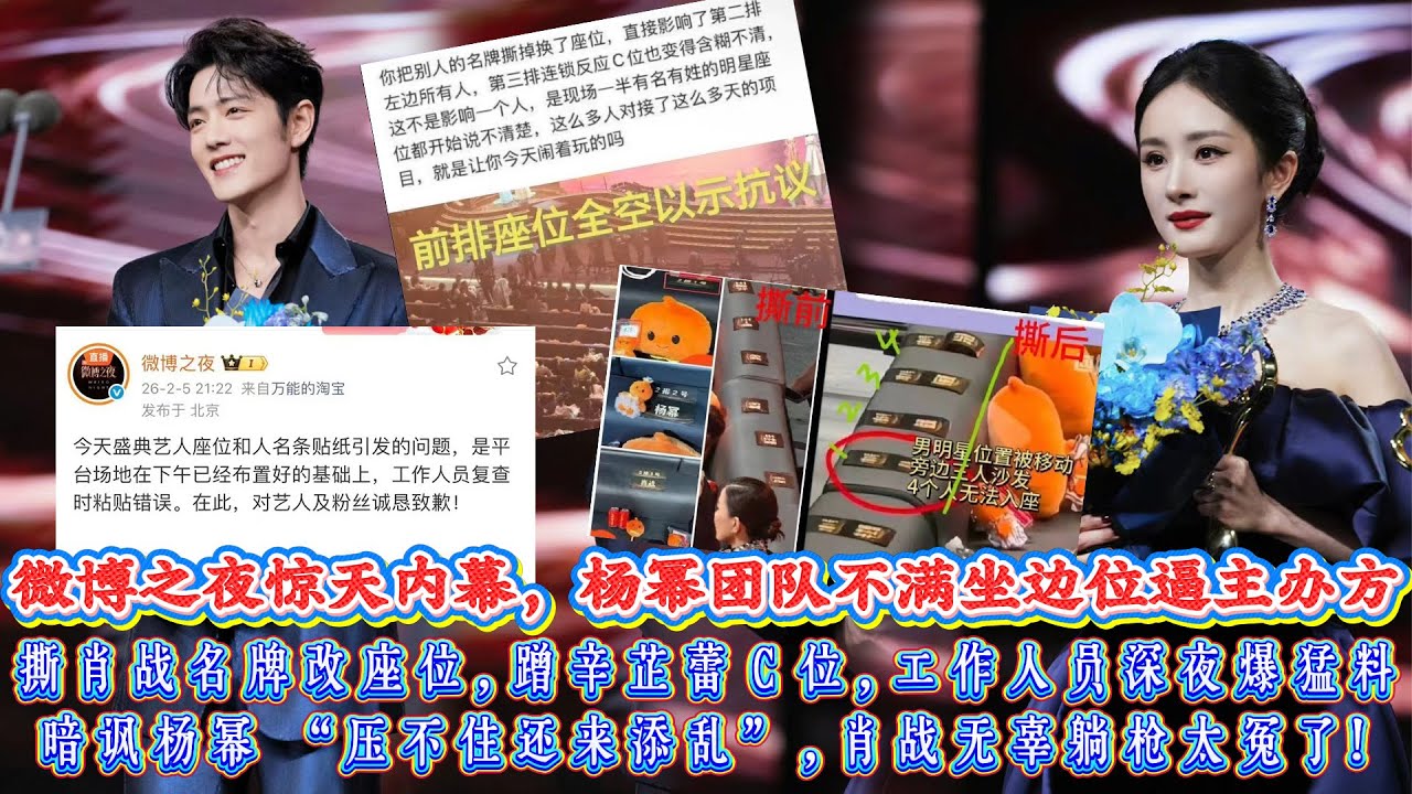 微博之夜座位風波藏驚天內幕，楊冪團隊不滿坐邊位逼主辦方撕肖戰名牌改座位，蹭辛芷蕾 C 位，工作人員深夜爆猛料暗諷楊冪 “壓不住還來添亂”，肖戰無辜躺槍太冤了！