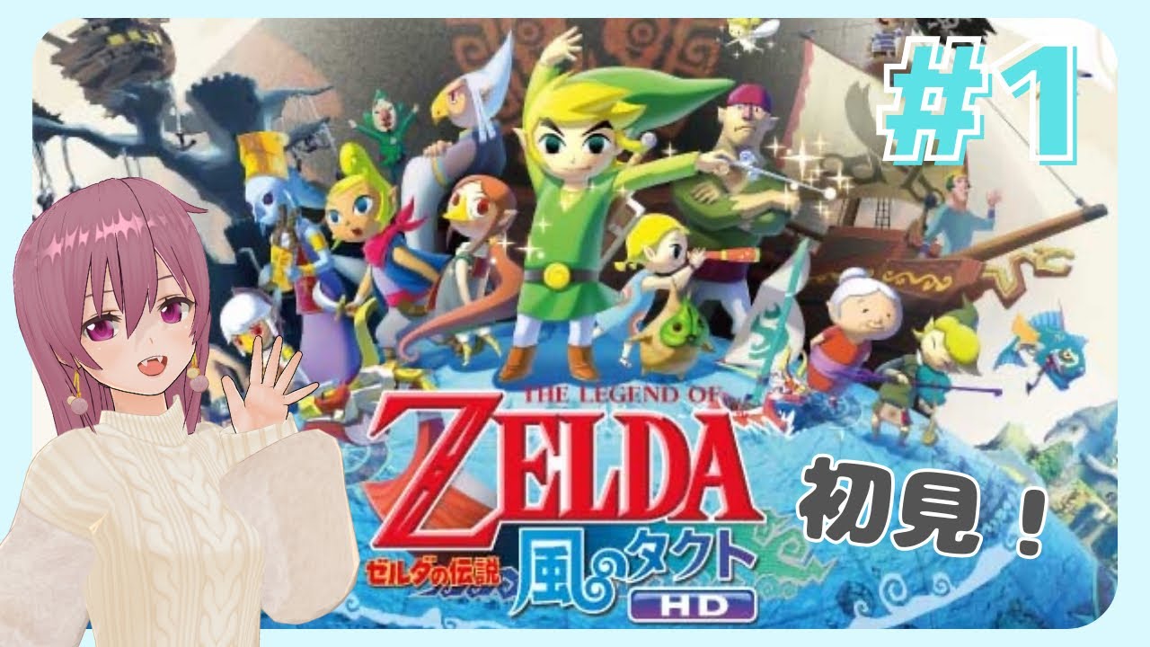 完全初見！【ゼルダの伝説 風のタクトHD】#1