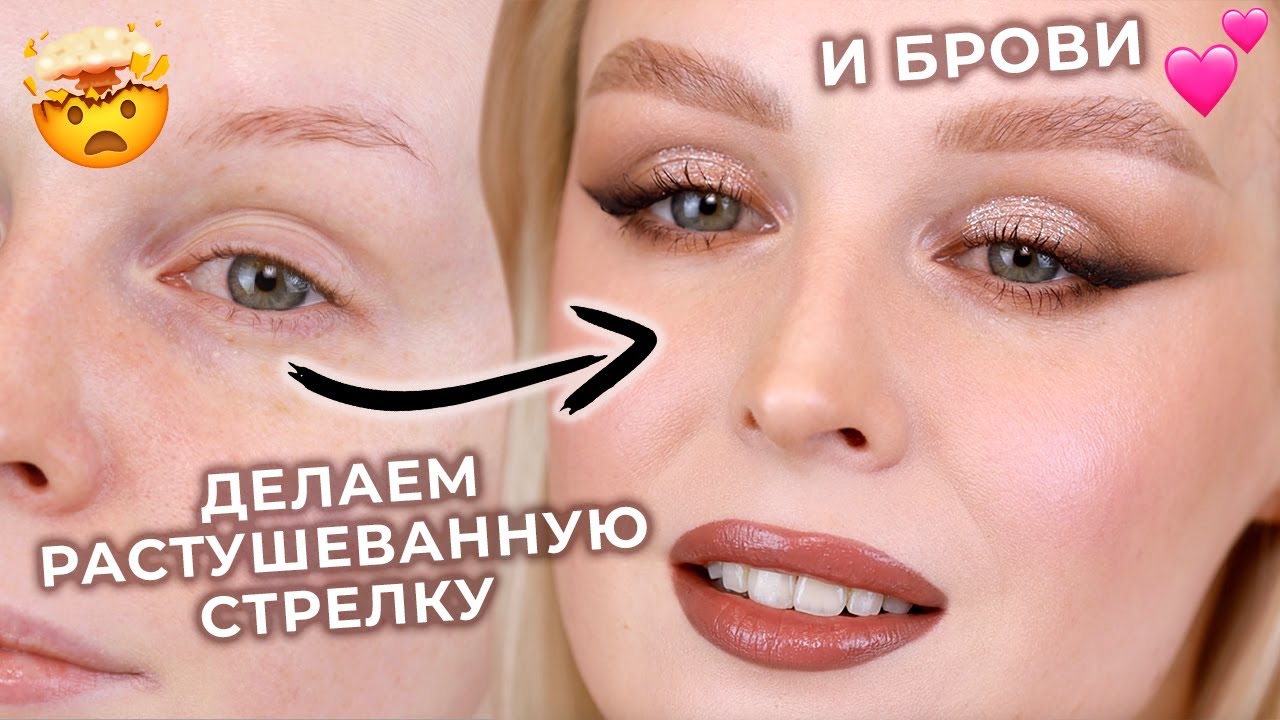 Растушеванная стрелка и макияж бровей на каждый день | Макияж пошагово для новичков 💄
