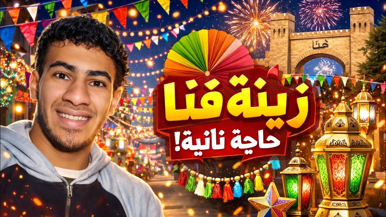 قنا مولعة 🔥 أجمل زينة ممكن تشوفها في حياتك!(الوحوش) 