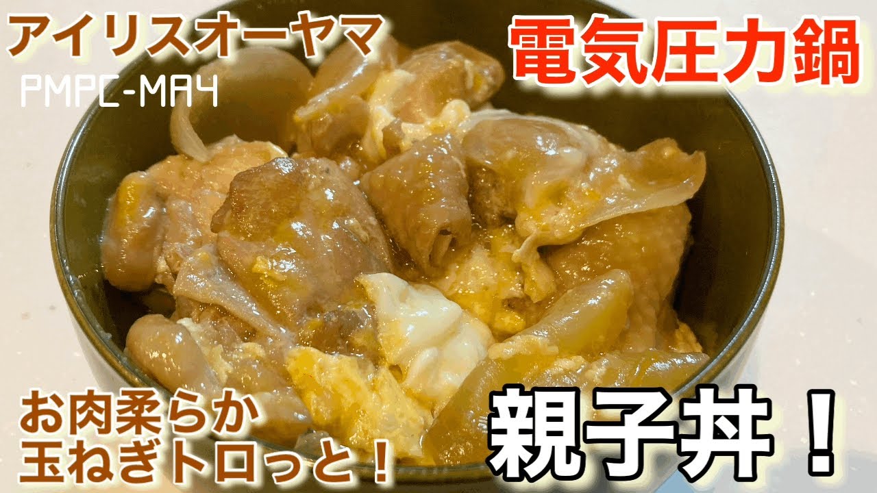 【アイリスオーヤマ】電気圧力鍋でお肉柔らか玉ねぎトロッと親子丼！