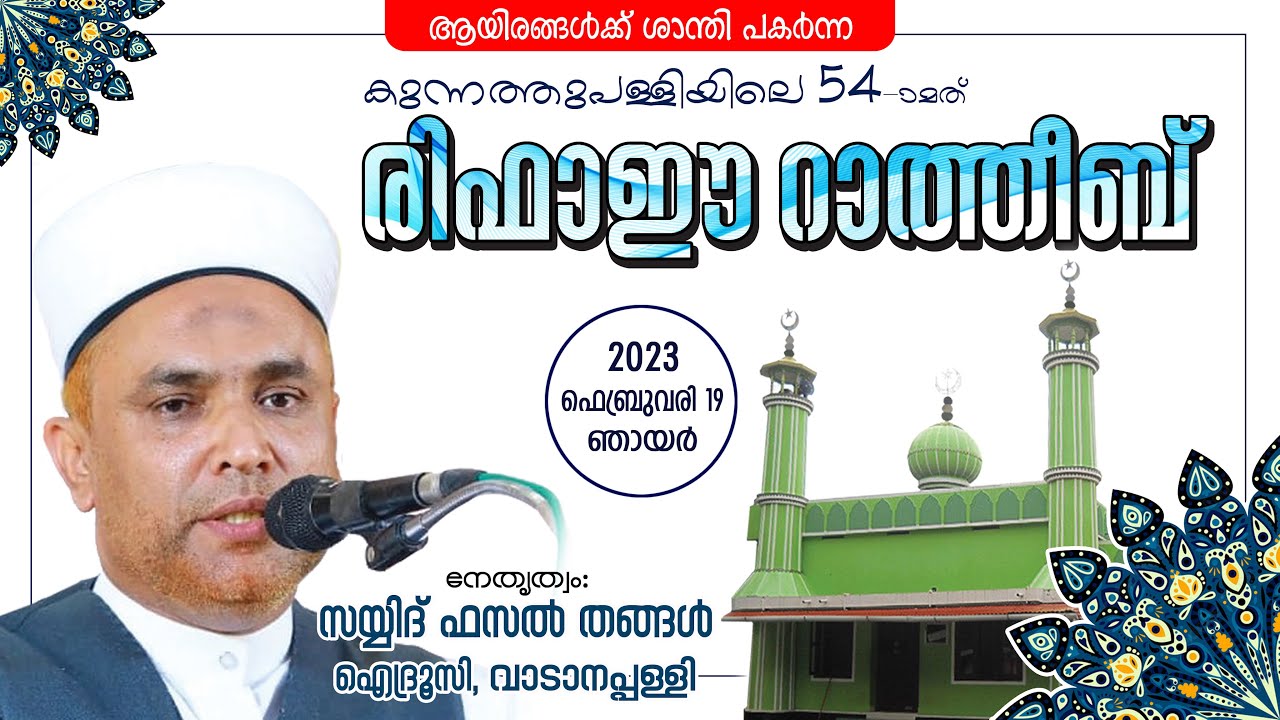 രിഫാഈ റാത്തീബ് 2023