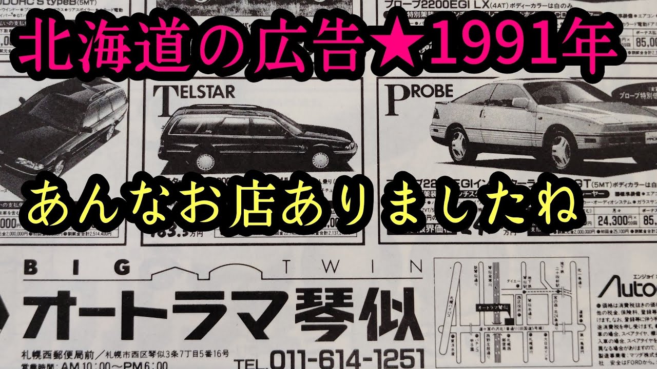 今では高くて買えない車？北海道の広告1991年編