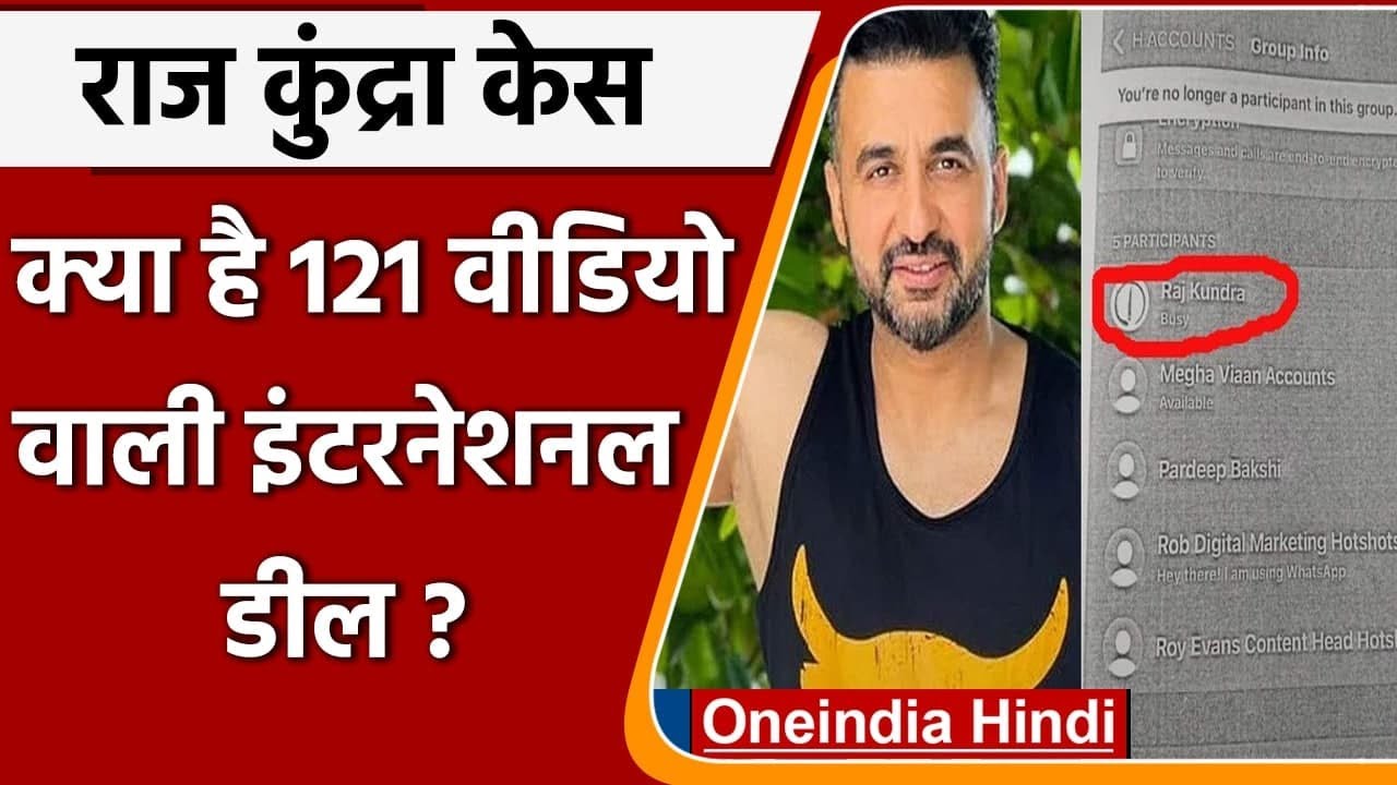 Raj Kundra Pornography Case: WhatsApp chat ने कुंद्रा के 121 Videos के खोले राज | वनइंडिया हिंदी