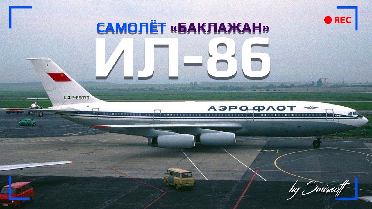 САМОЛЁТ "БАКЛАЖАН" | ИЛ-86