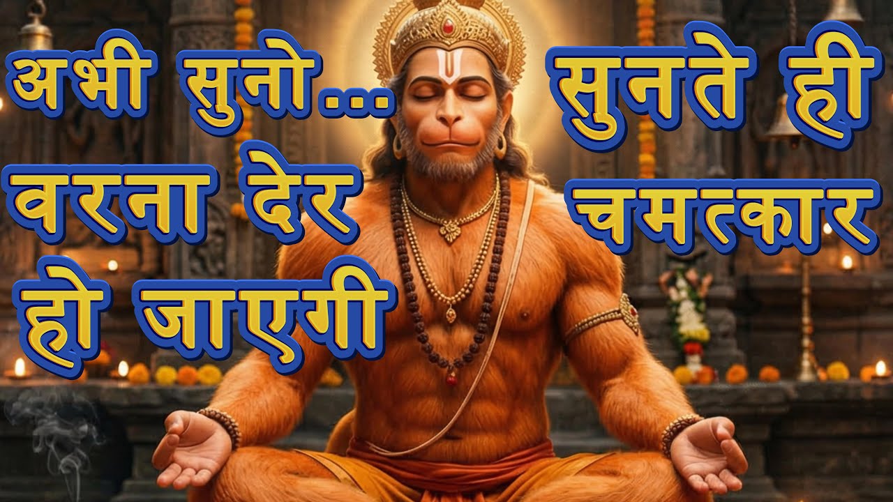 🔴 LIVE: Hanuman Chalisa + Bhajan | अभी सुनो… वरना देर हो जाएगी 🔱 #hanumanchalisa #hanuman
