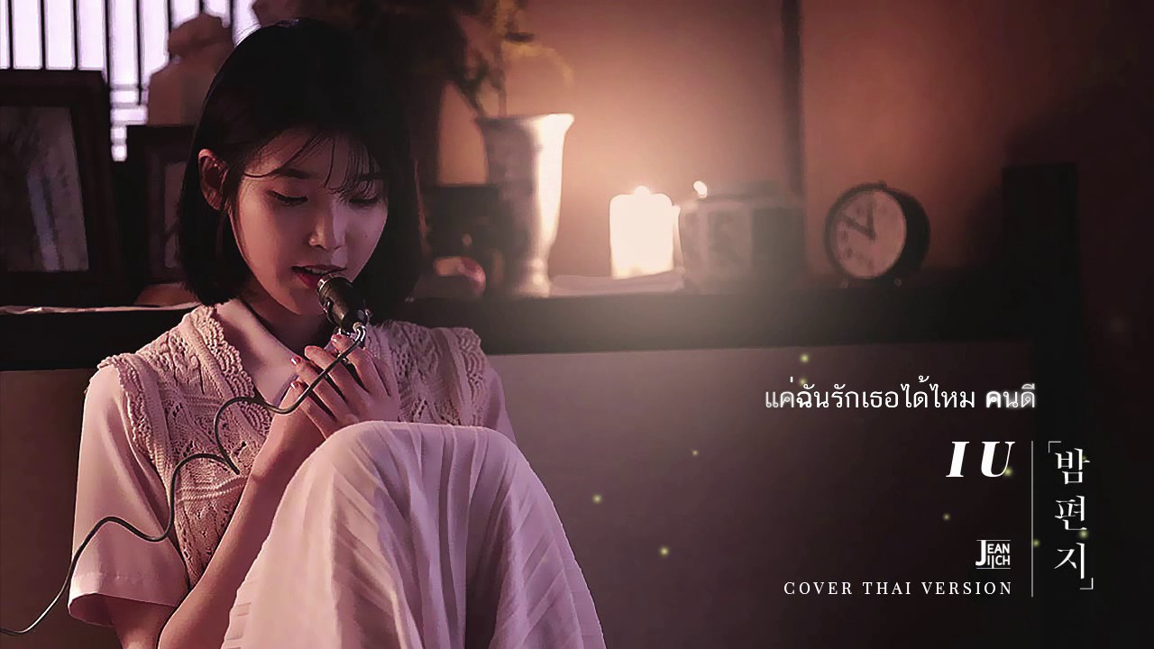 Through the Night 밤편지 (Thai ver.) - IU | Jeaniich