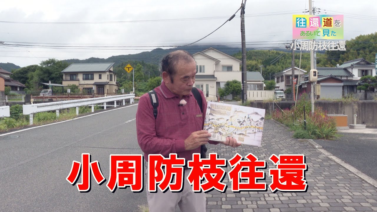 往還道をあるいて見た_小周防枝往還01