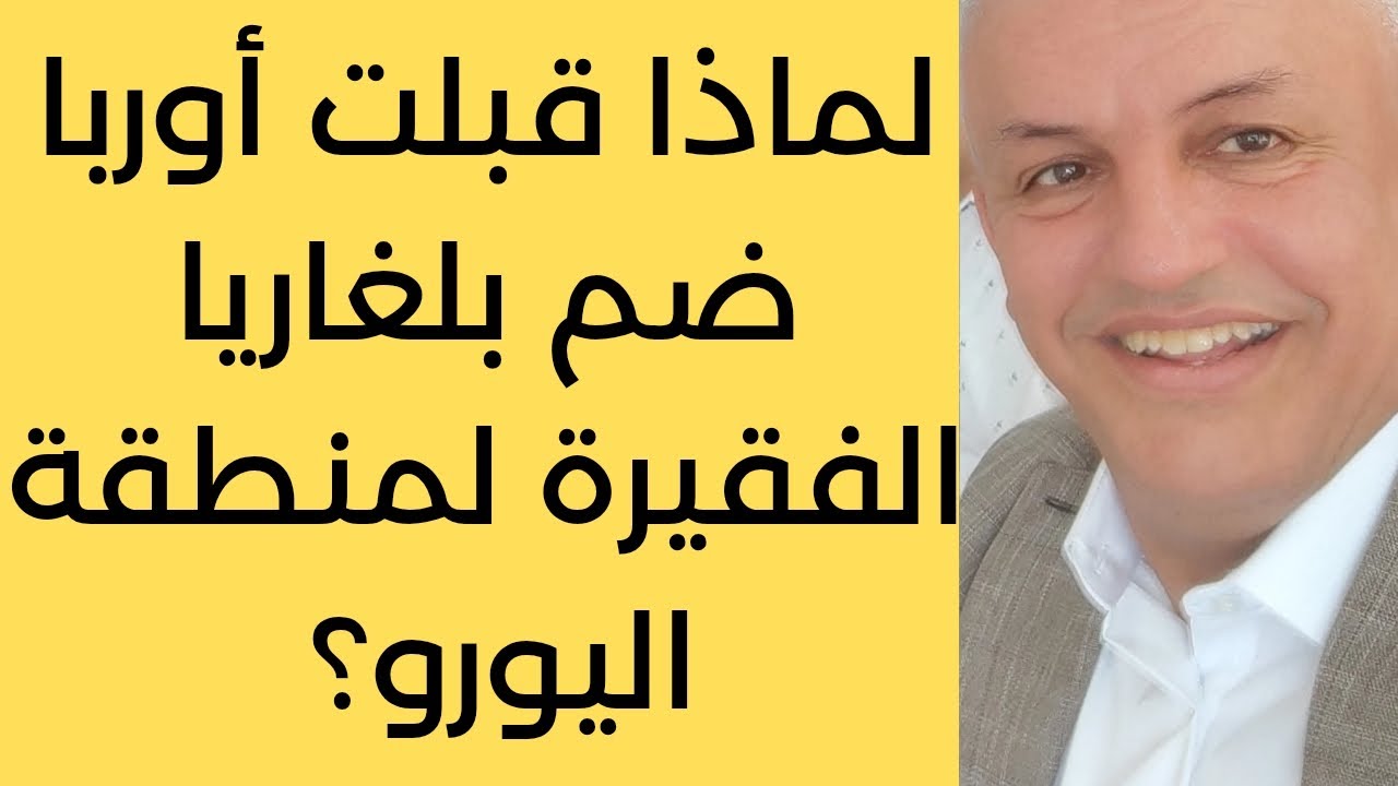 أ.د.كمال ديب:أوربا تضم بلغاريا الفقيرة، لمنطقة اليورو، رغما عن إ رادة شعبها. 
