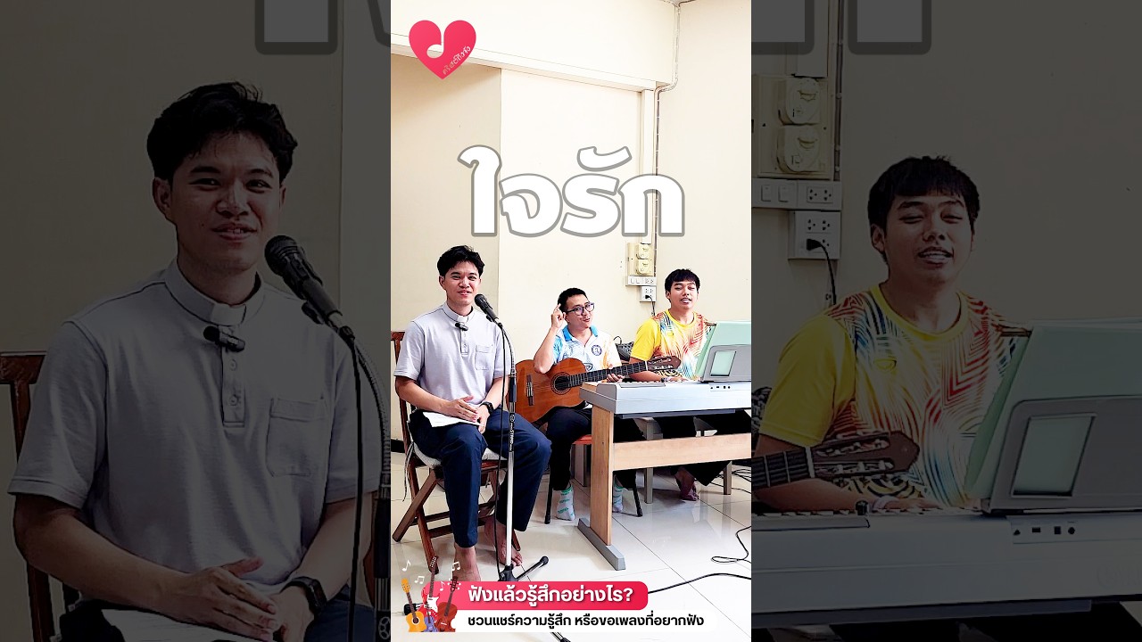 #คริสต์ถึงจัง | #ใจรัก Cover By บร.เสือ มากมาย + บร.มิก + บร.ไบรท์