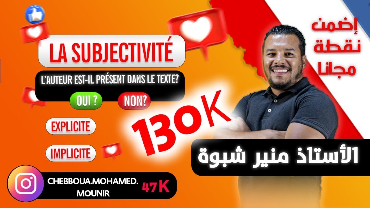 5. Bac 2024. La subjectivité de l'auteur. الذاتية