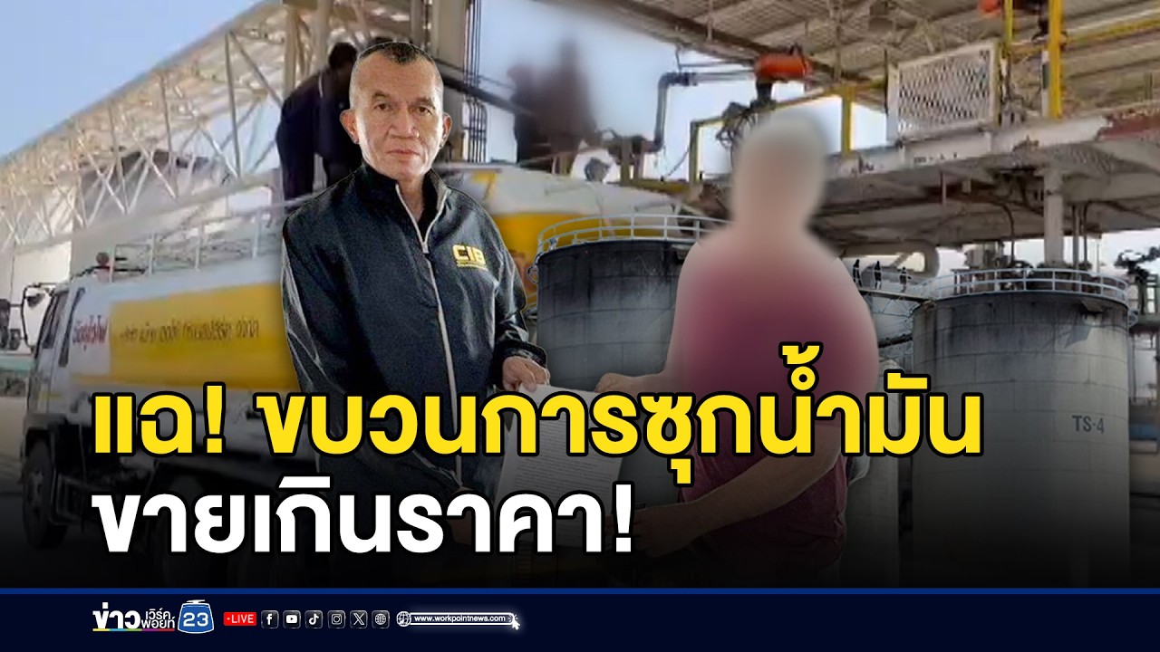 สำรวจ บริษัทน้ำมันซุกสต๊อก ขายเกินราคา l ข่าวเที่ยงเวิร์คพอยท์ l 20 มี.ค.69