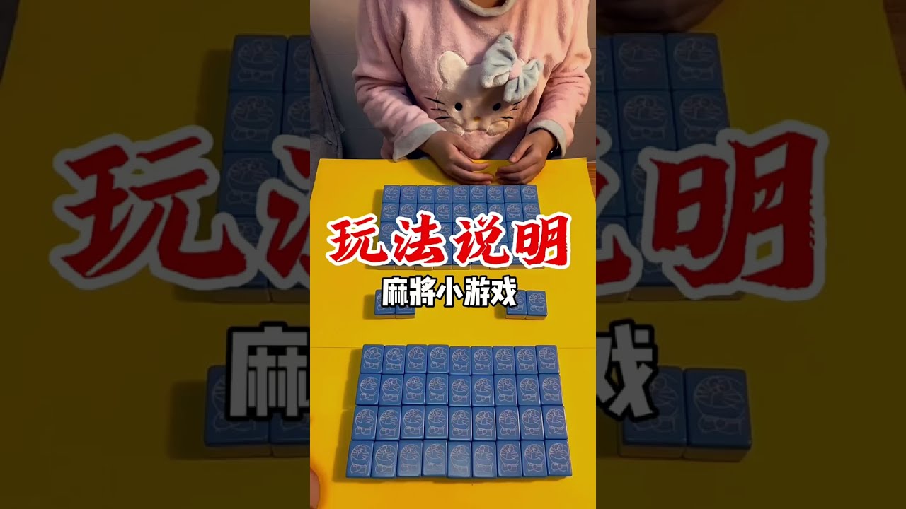 &ldquo;翻牌大战&rdquo; 麻将另类玩法的游戏规则来了！ （评论区总有问的，特意做了一期） #麻将 #搞笑剧情 #mahjong