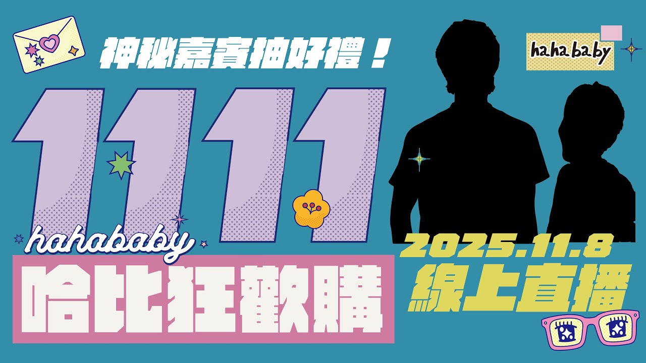 【🔴直播】hahababy年度最強檔#2025第二檔：神秘嘉賓登場？！眾多超值優惠組合都在雙11～鎖定直播還能留言抽好禮呦！