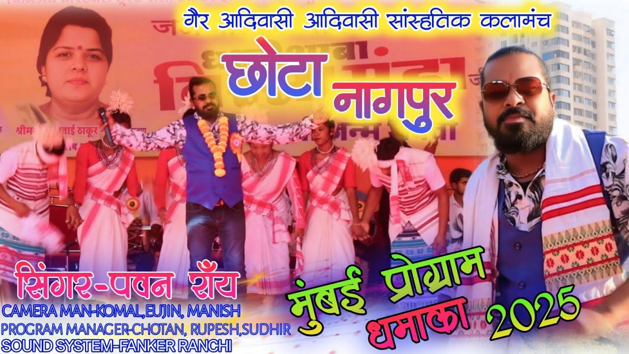 Mumbai nagpuri program 2025 || pawan roy || chota nagpur