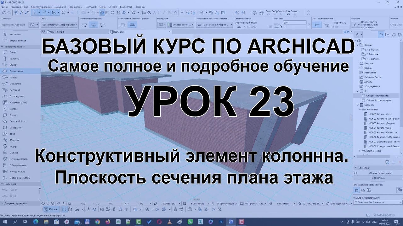Колонны в Архикаде. Как создать и настроить колонну в Archicad. Плоскость сечения плана этажа