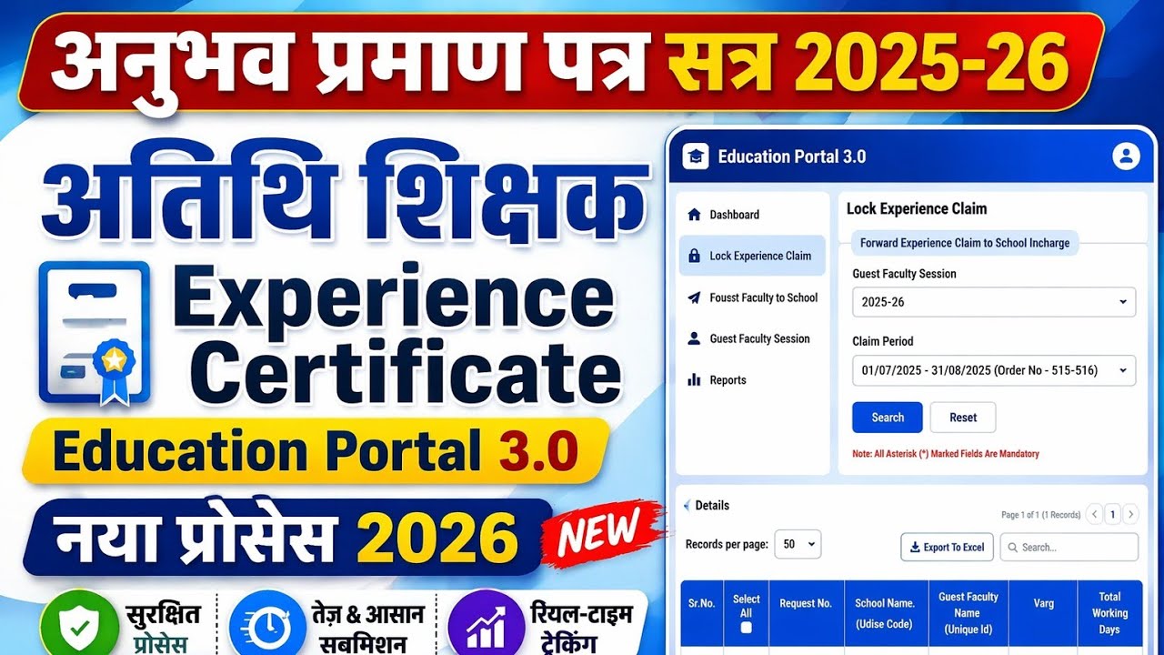 Guest Teacher Experience Certificate 2026 | Education Portal 3.0 से अनुभव प्रमाण पत्र कैसे Claim करे