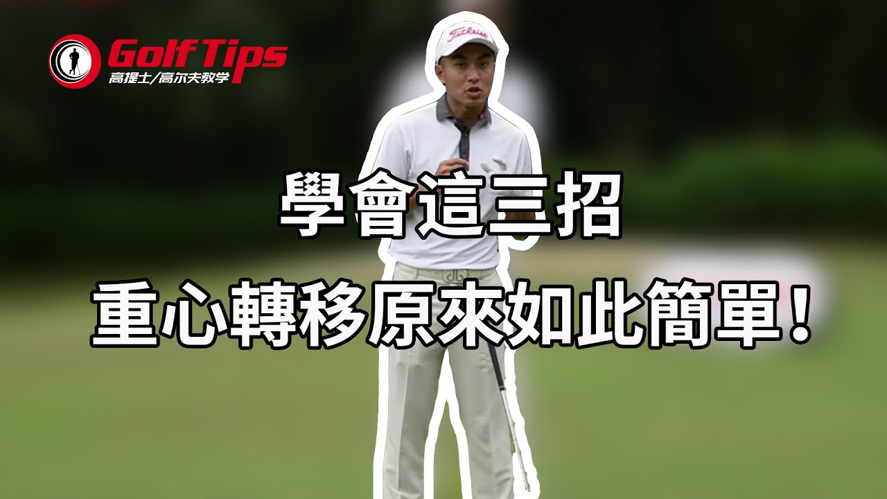 「高爾夫教學」學會這三招，重心轉移原來如此簡單！（2019）