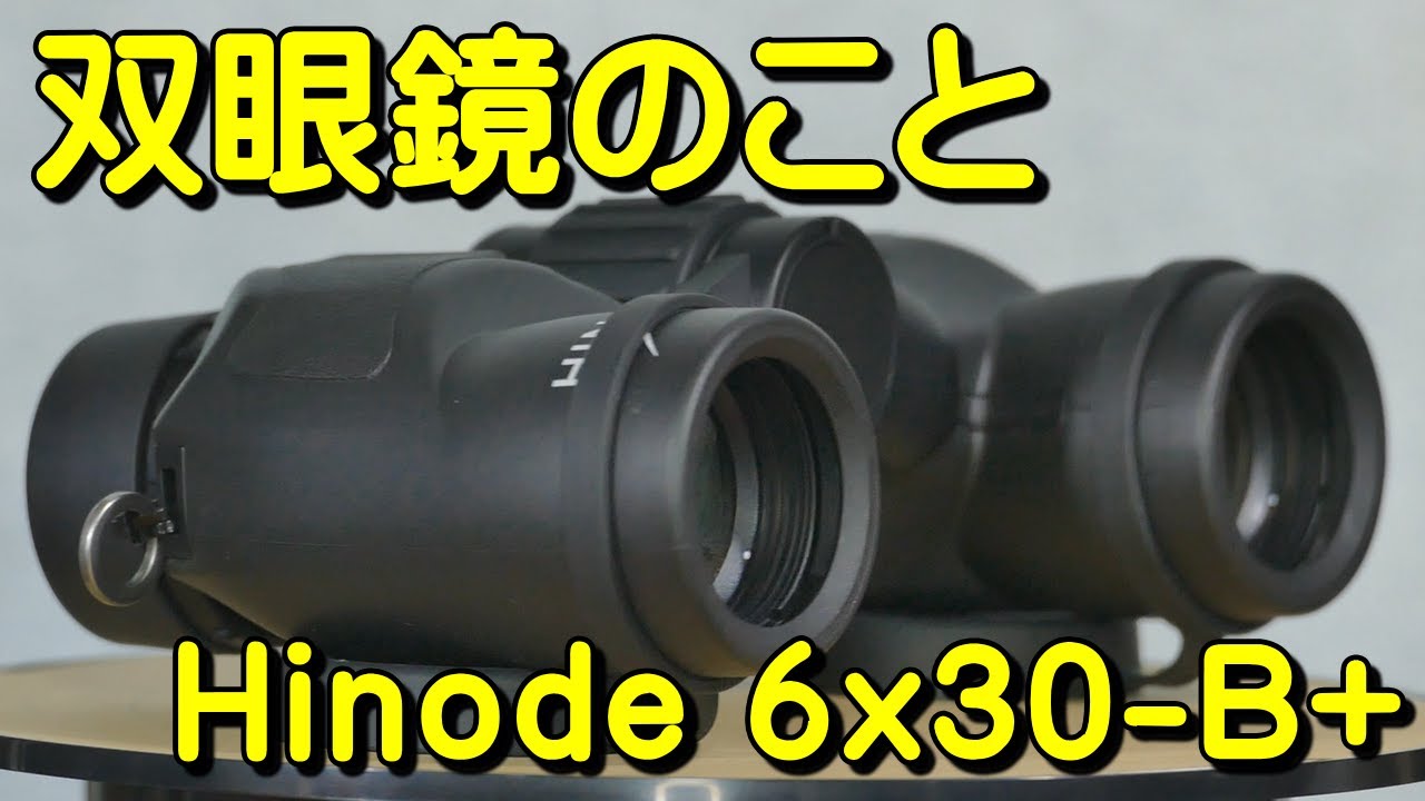 双眼鏡のこと No.79 ヒノデ 6x30-B+