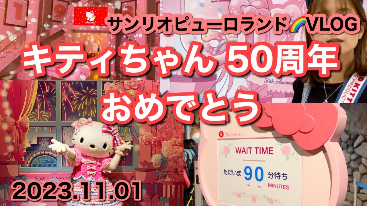 【キティ50周年】お祝いに行くVLOG サンリオピューロランド