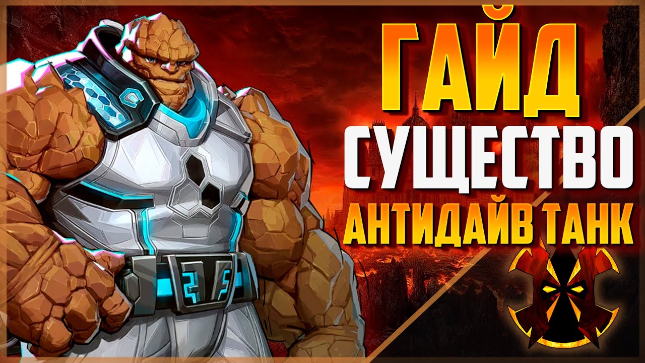 ЛУЧШИЙ АНТИДАЙВ ТАНК - ГАЙД - СУЩЕСТВО - КАК ИГРАТЬ - MARVEL RIVALS THING