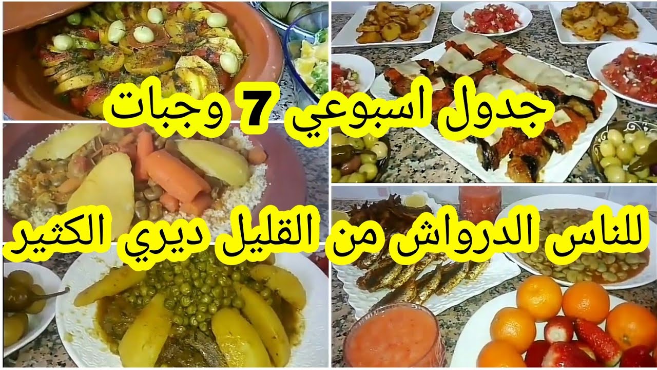 جدول اسبوعي 7 وجبات من الاثنين الى الاحد ديال الناس الدراوش من القليل ديري الكثير 💝💞💕
