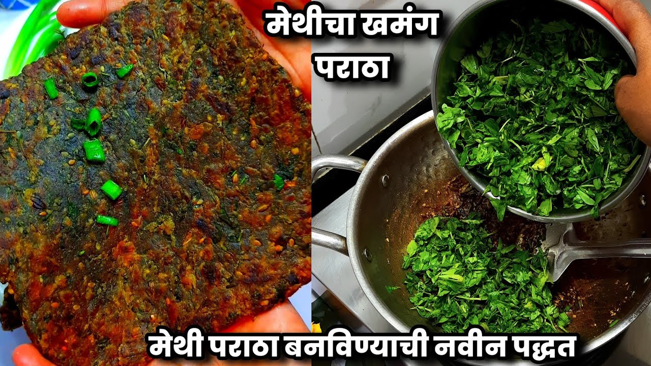 खमंग मेथी पराठा बनविण्याची यापूर्वी कधीच पाहिली नसेल अशी वेगळी पद्धत | methi paratha | New Recipe