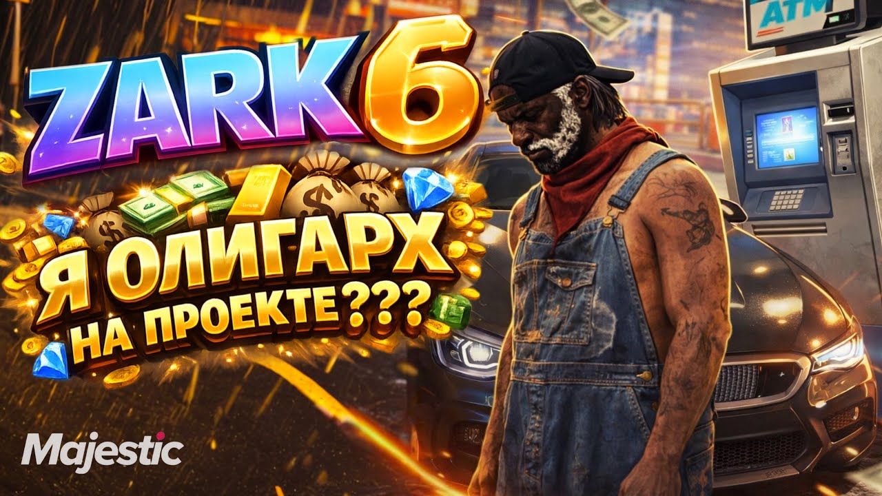 ZARK-6. Я ОЛИГАРХ / МОЙ БАНКОМАТ ХОТЯТ ВСЕ! 😱  #ZARK #Majestic