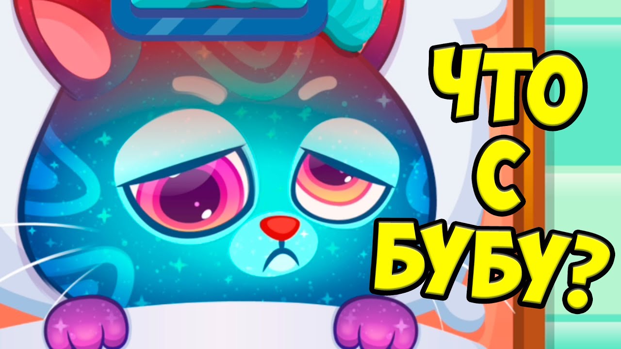 😿Котик Бубу ЗАБОЛЕЛ🥴Больница для котика Bubbu #бубу