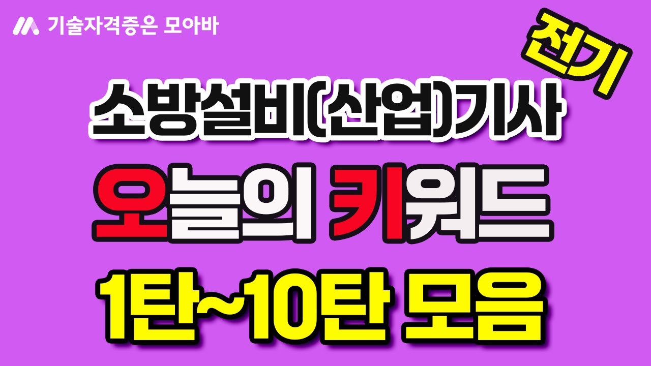 #소방설비(산업)기사 필기 전기 오늘의 키워드 1~10탄 모음(광고없음)