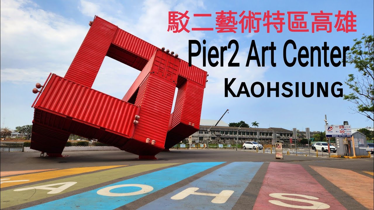 駁二藝術特區高雄 ||  Pier2 Art Center Kaoshiung. || Vlog Taiwan.