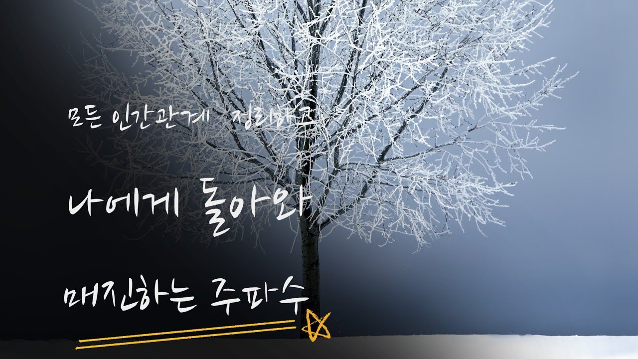 !(신청주파수) 모든 인간관계 정리하고 나에게 돌아와 매진하는 주파수