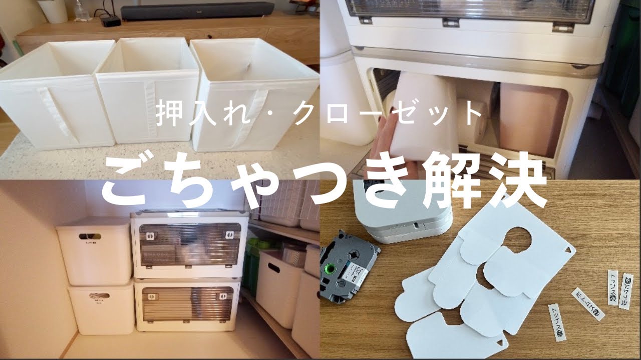 【収納見直し】最近買った押入れ・クローゼットの収納アイテム紹介🏠