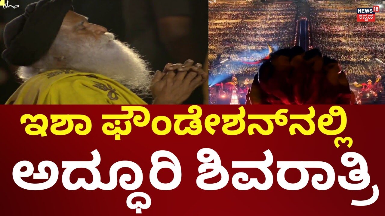 Maha Shivaratri At Isha Foundation | ಇಶಾ ಫೌಂಡೇಶನ್​ನಲ್ಲಿ ಶಿವರಾತ್ರಿ ಸಂಭ್ರಮ