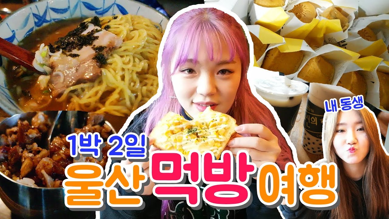 자매 울산 먹방 여행 2편 - 욘주라멘 ,요신의하루버블티,간절곶 해빵,미니덮밥(+태화강대공원)