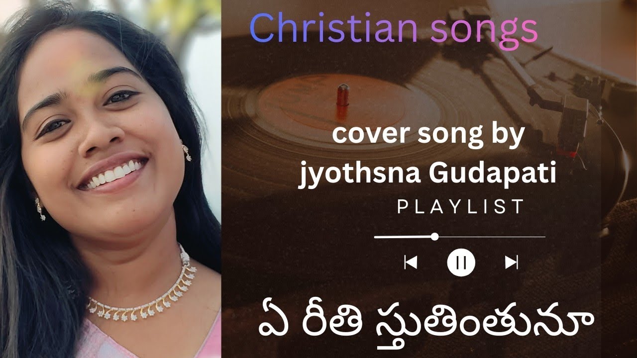 ||ఏ రీతి స్తుతింతునూ||christian Telugu songs 🎤🎶🎼