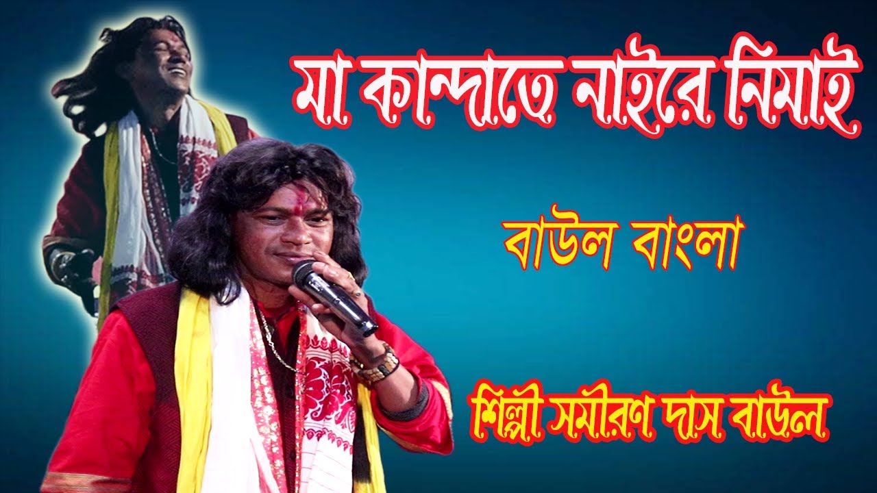 ওরে নিমাই || মা কান্দাতে নাইরে নিমাই || MAA KANDATE NAIRE NIMAI || SAMIRAN DAS BAUL