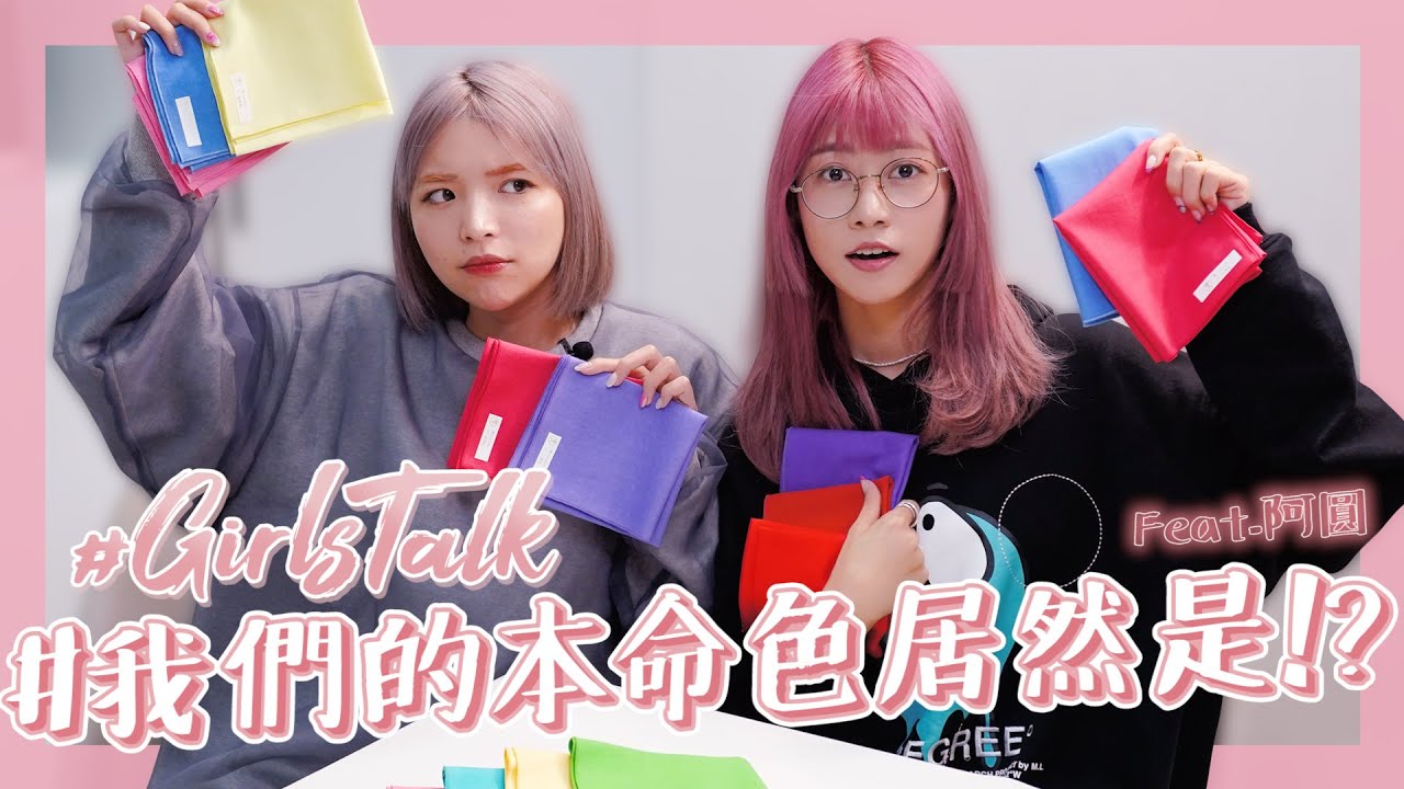Girls talk🤫💕 #9【女子們必看】日韓女明星的秘密🤫💘我們來一起尋找【Personal  color診断】Feat.@一隻阿圓 I am CIRCLE ｜阿部瑪利亞 Maria Abe