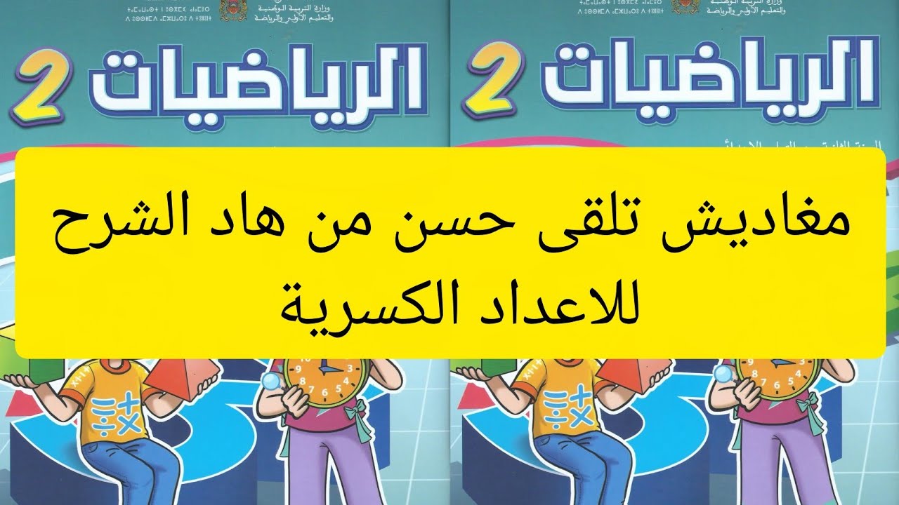 #صفحة86/87#الرياضيات#المستوى الثاني#المدرسة الرائدة#شرح الاعداد الكسرية#