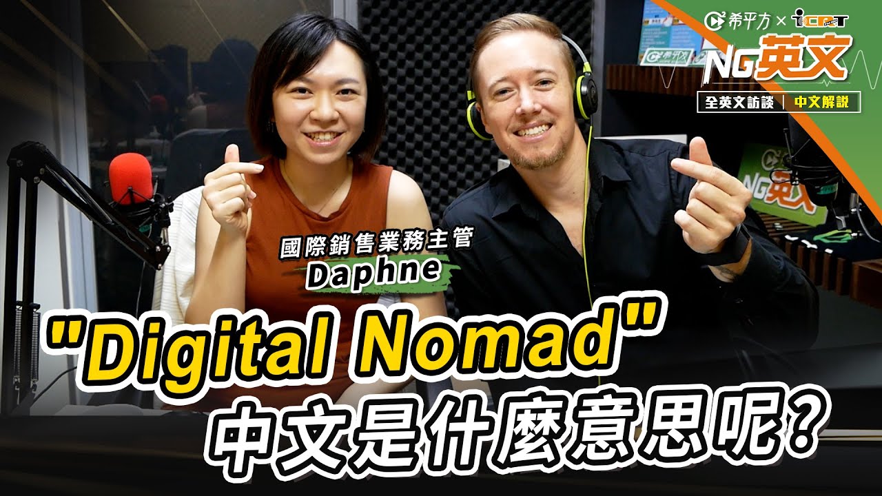 國際銷售業務主管 Daphne｜＂Digital Nomad＂是什麼意思呢？｜全英文訪談｜中文講解｜HOPE English希平方