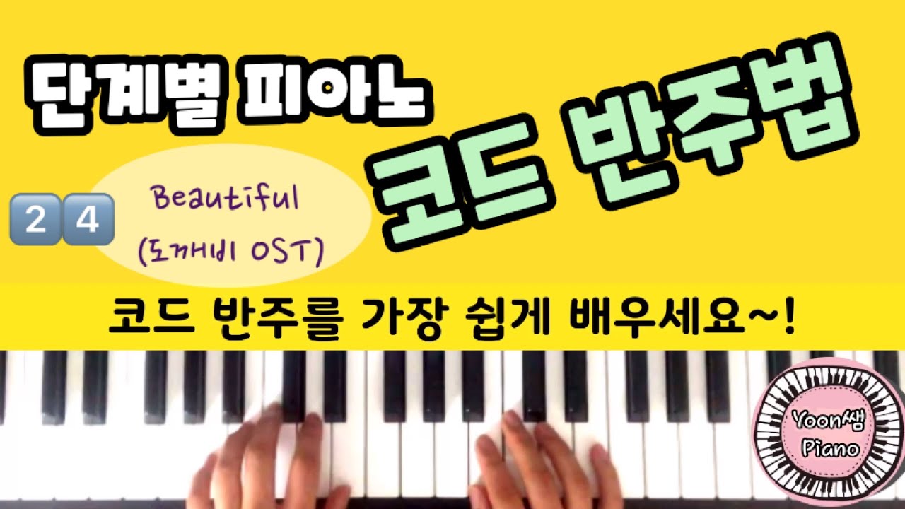단계별 피아노 코드 반주법 24편ㅣBeautiful 도깨비 OSTㅣ 피아노 반주법 배우기 ㅣ 윤쌤 피아노 ㅣ 피아노 독학 ㅣ피아노 레슨 ㅣPiano Chord Lessons