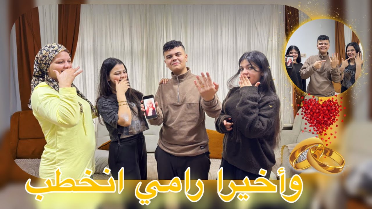 ‏وأخيرا رامي انخطب👰🏻‍♀️💍شوفوا مين صاحب الحظ