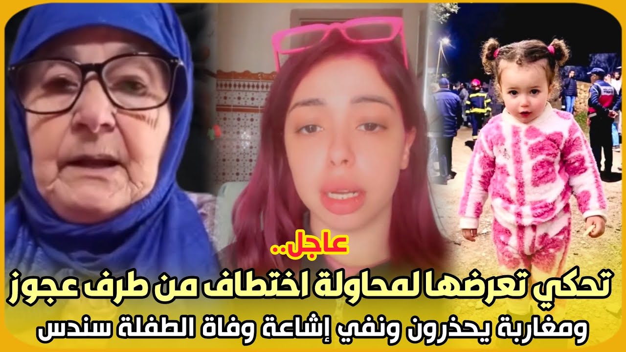عاجل.. فتاة تحكي تعرضها لمحاولة اختطاف من طرف عجوز ومغاربة يحذرون ونفي إشاعة وفاة الطفلة سندس