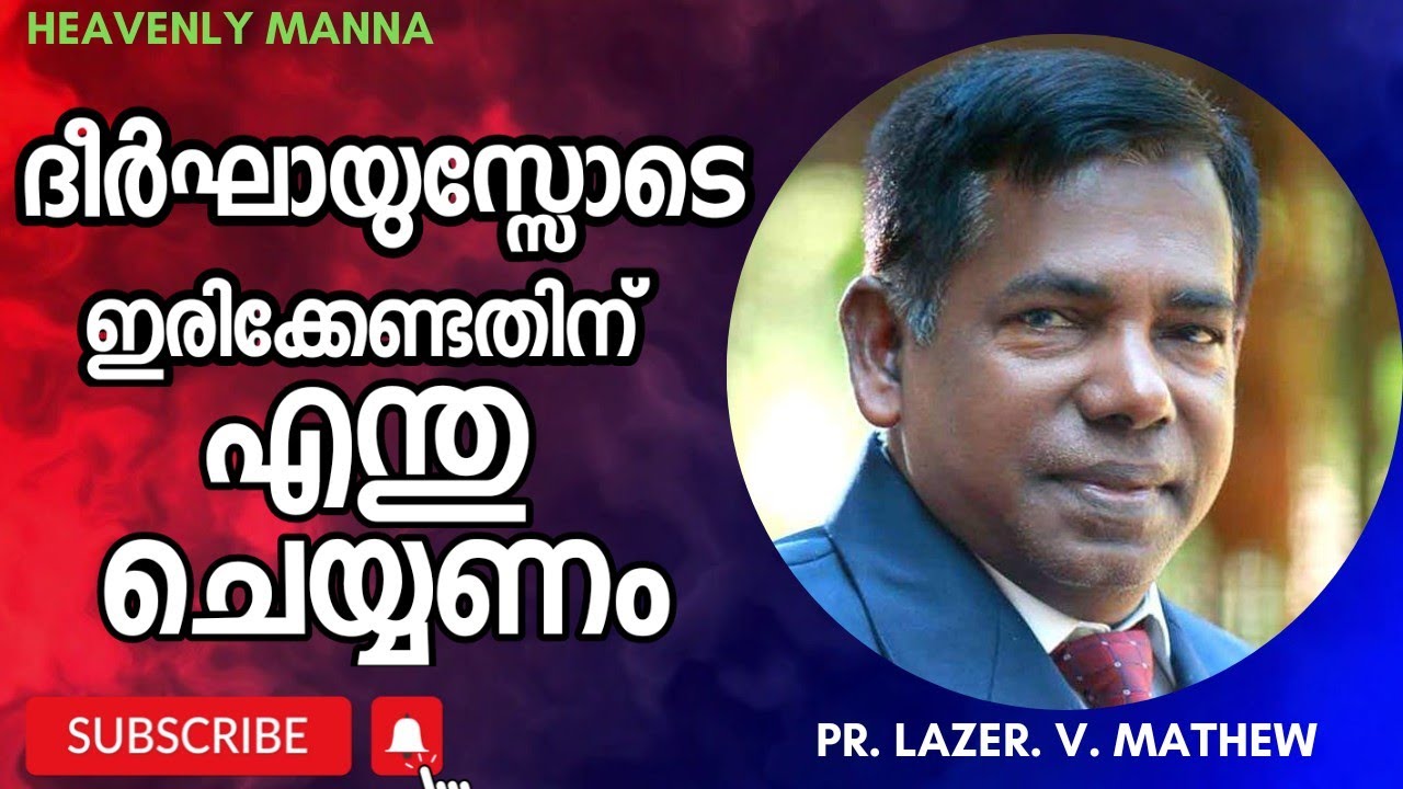 ദീർഘായുസ്സോടെ ഇരിക്കേണ്ടതിന് എന്ത് ചെയ്യണം? | Pastor. LAZER. V. Mathew | HEAVENLY MANNA