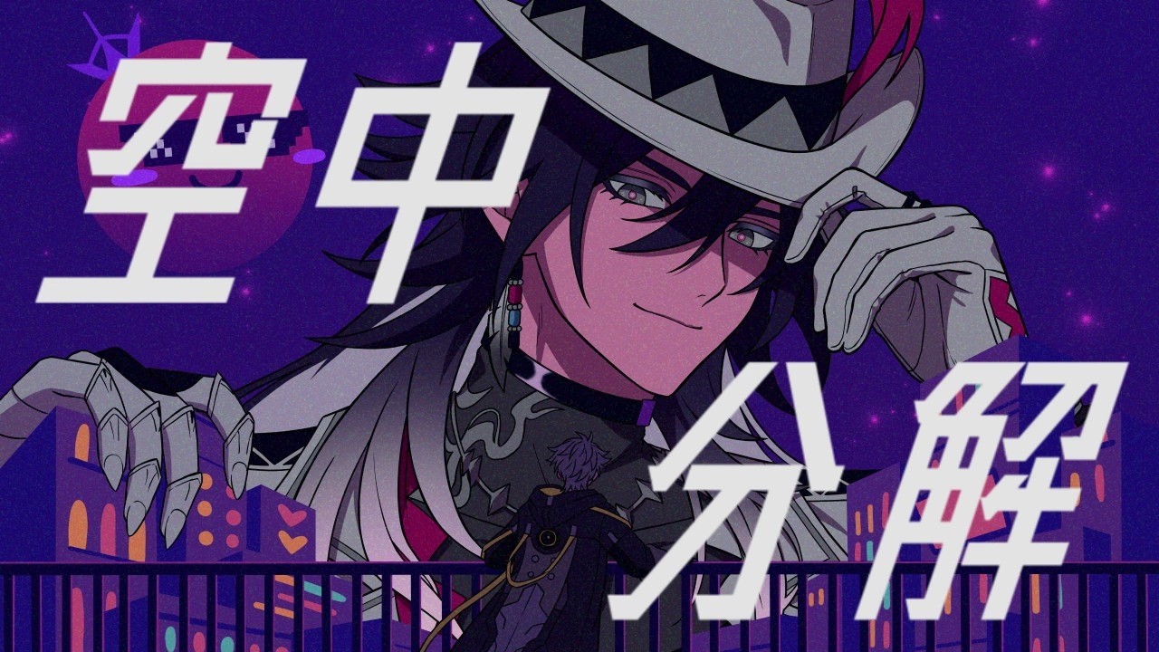 【人力崩スタ】空中分解【不死途】
